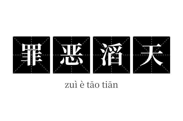 罪恶滔天成语