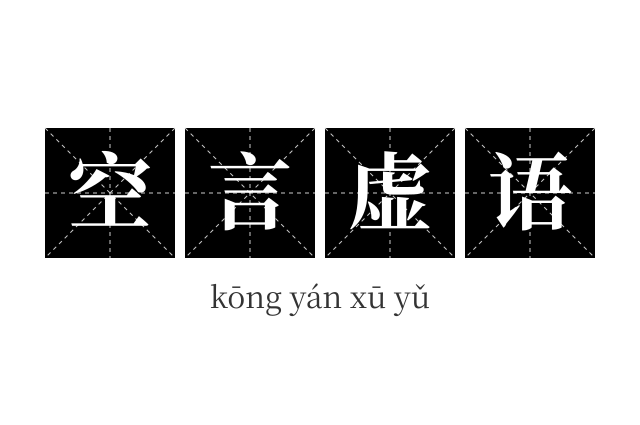 空言虚语成语