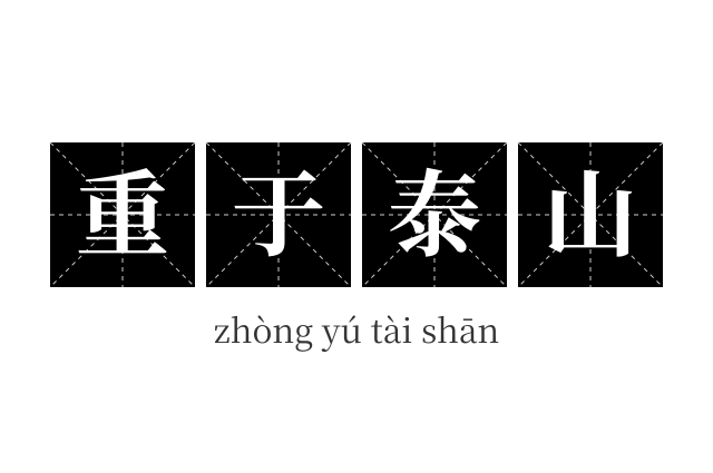 重于泰山成语