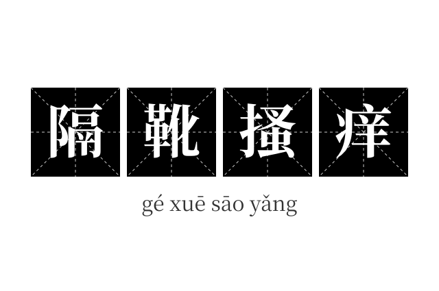 隔靴搔痒成语