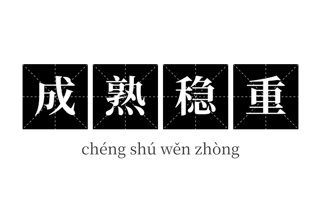 成熟稳重成语