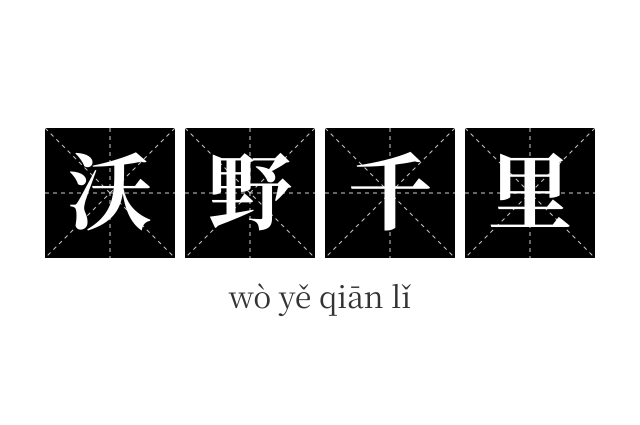 沃野千里成语