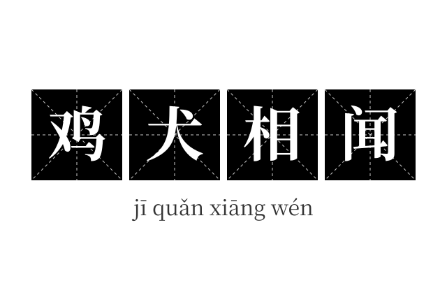 鸡犬相闻成语