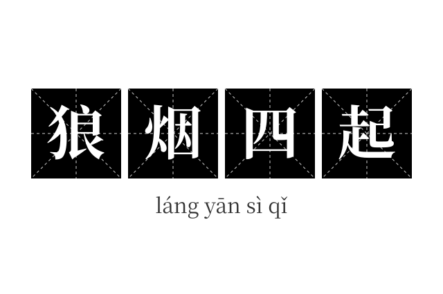 狼烟四起成语