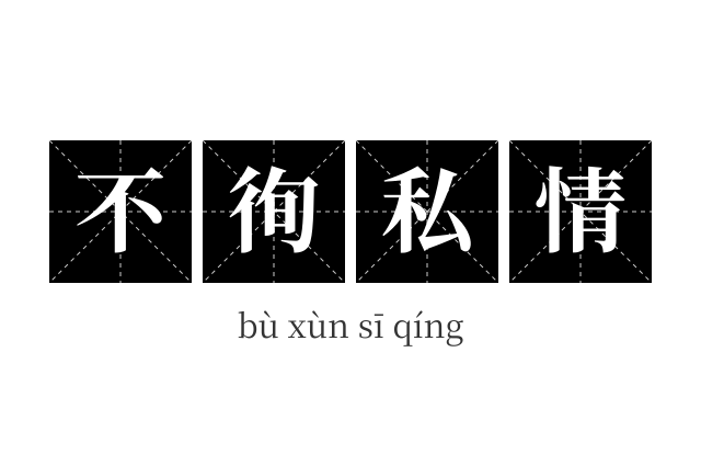 不徇私情成语
