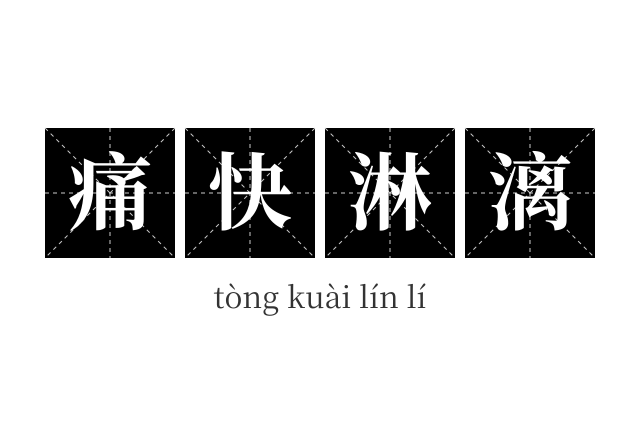 痛快淋漓成语