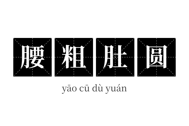 腰粗肚圆成语