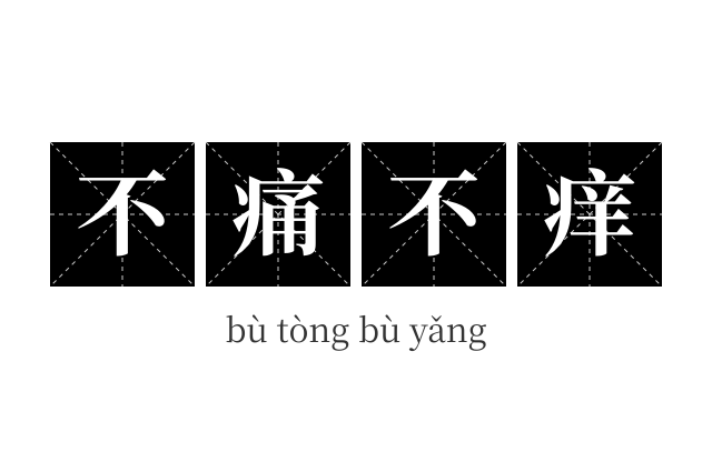 不痛不痒成语