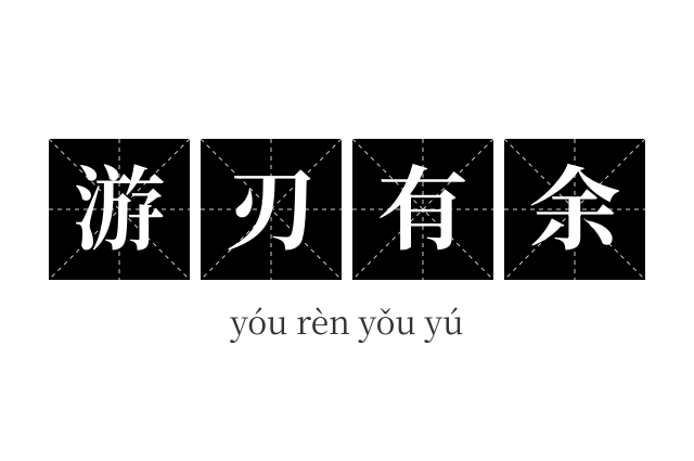 游刃有余成语