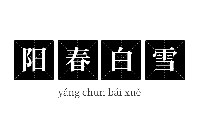 阳春白雪成语
