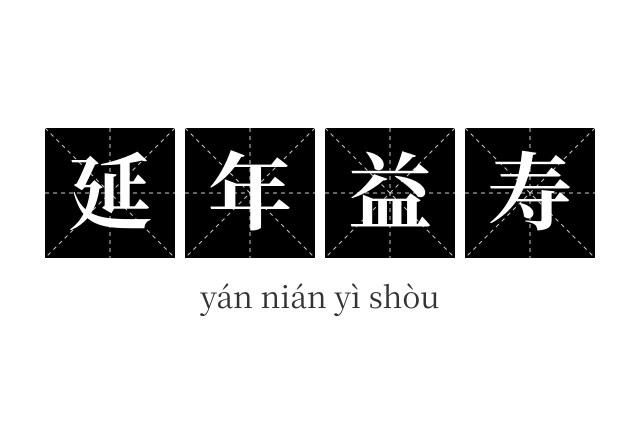 延年益寿成语
