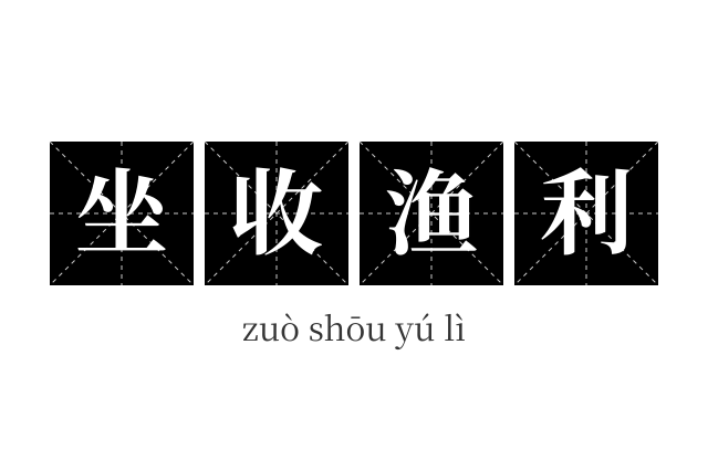 坐收渔利成语