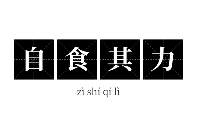 自食其力成语