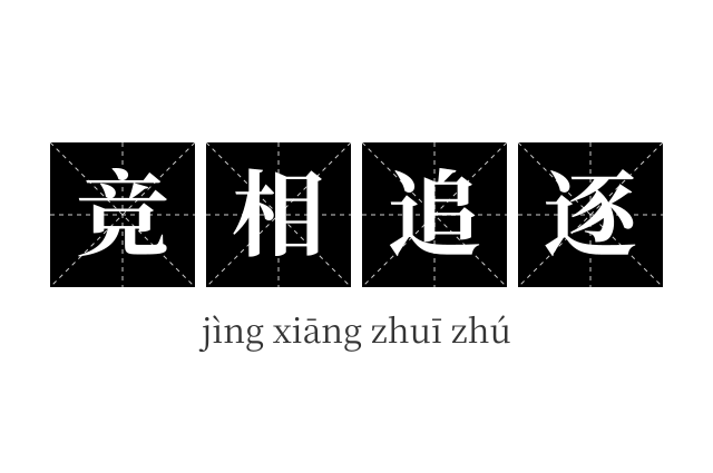竞相追逐成语