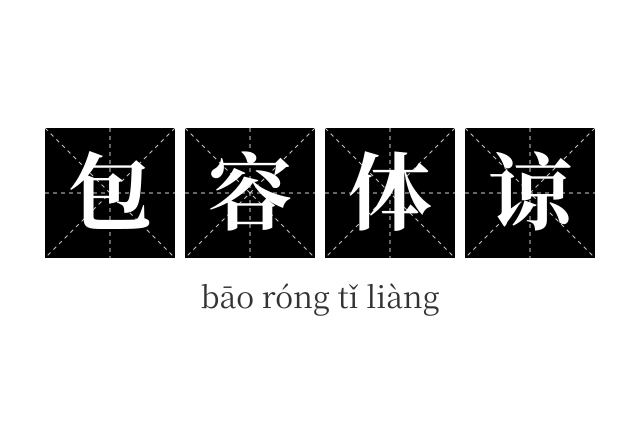 包容体谅成语