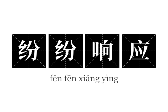 纷纷响应成语
