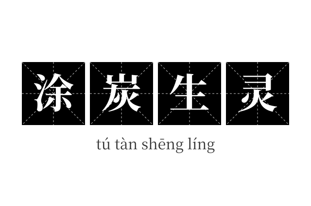 涂炭生灵成语