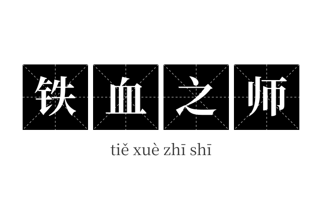 铁血之师成语