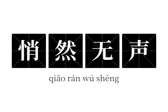 悄然无声成语