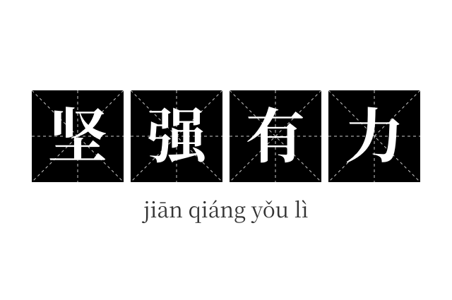 坚强有力成语