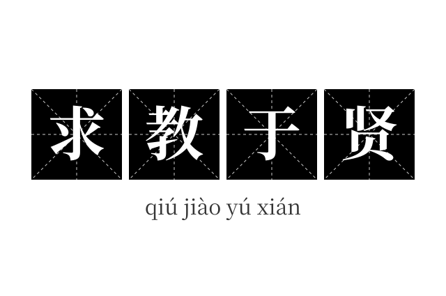 求教于贤成语