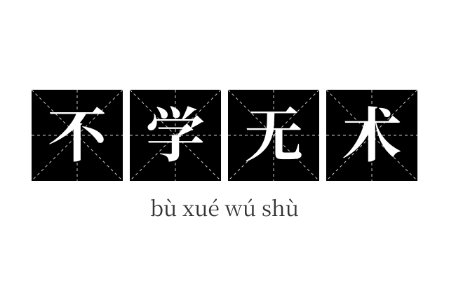 不学无术成语
