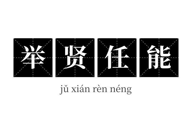 举贤任能成语