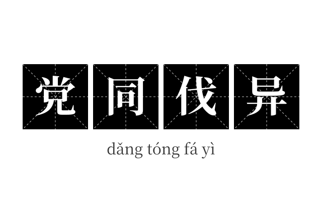 党同伐异成语
