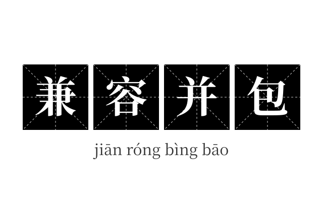 兼容并包成语