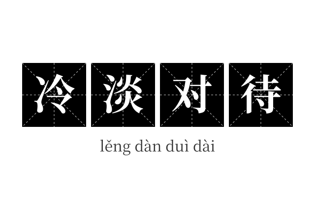 冷淡对待成语