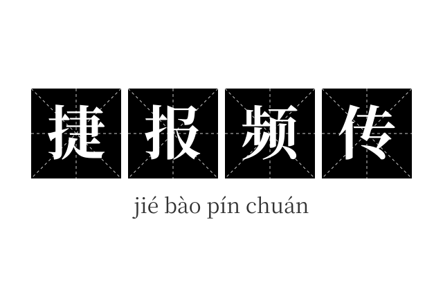 捷报频传成语