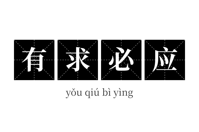 有求必应成语
