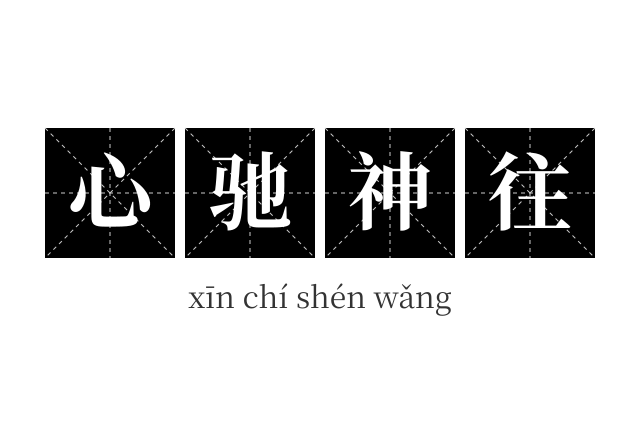 心驰神往成语