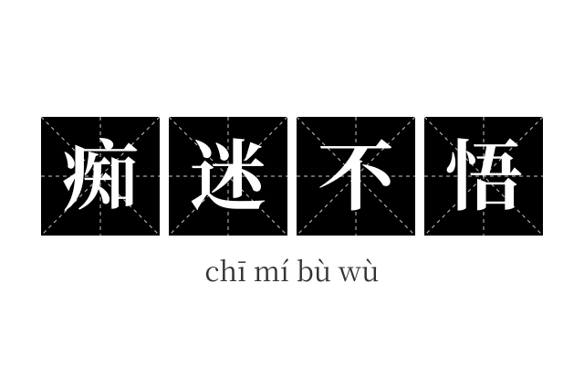 痴迷不悟成语