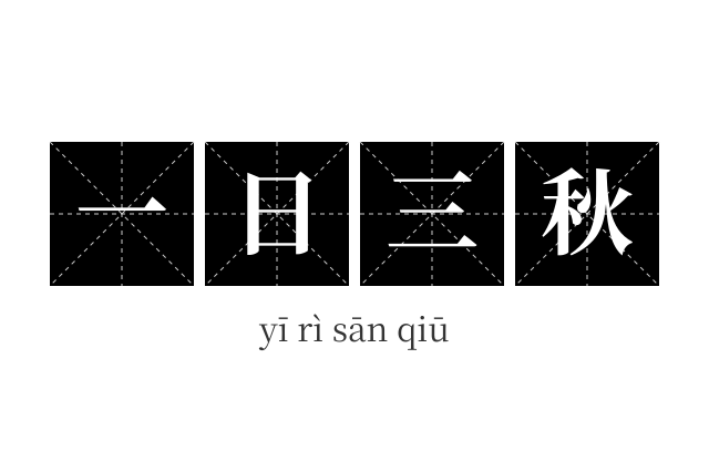 一日三秋成语