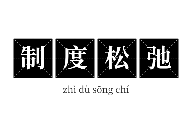 制度松弛成语