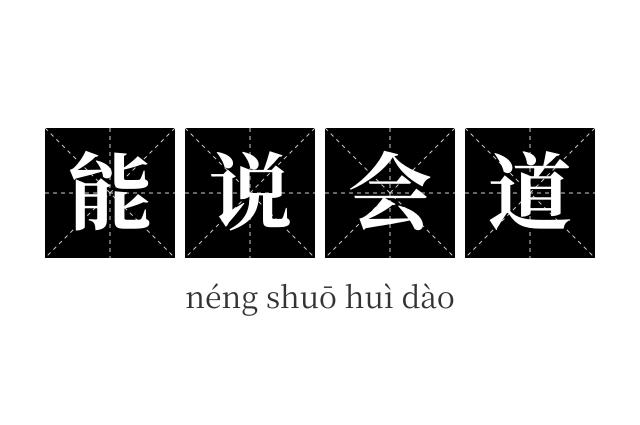 能说会道成语