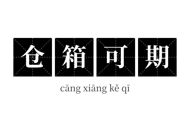 仓箱可期成语