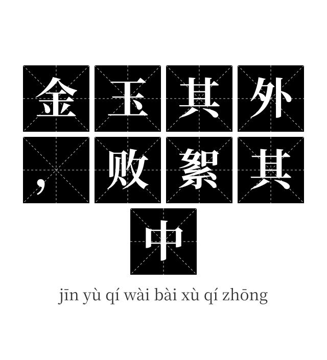 金玉其外，败絮其中成语