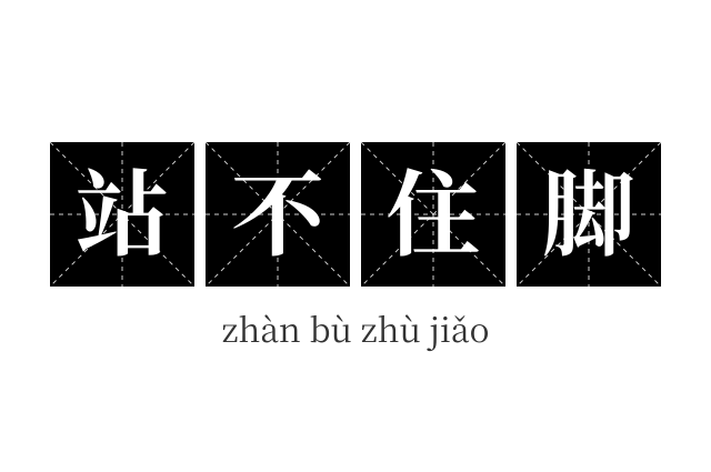 站不住脚成语