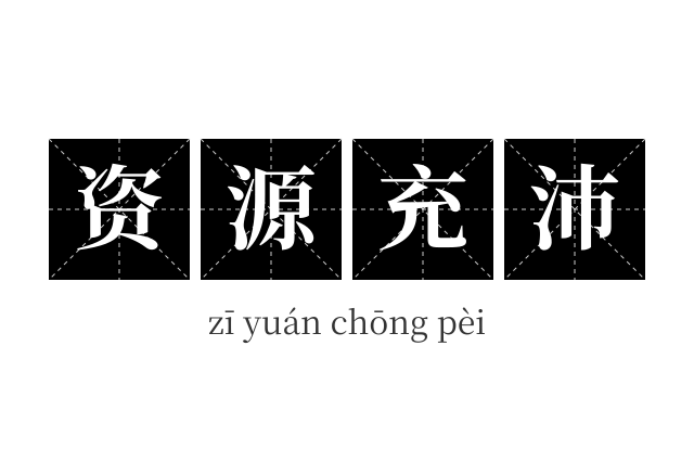 资源充沛成语