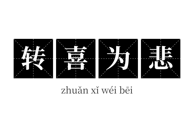 转喜为悲成语