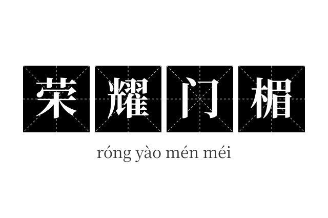荣耀门楣成语
