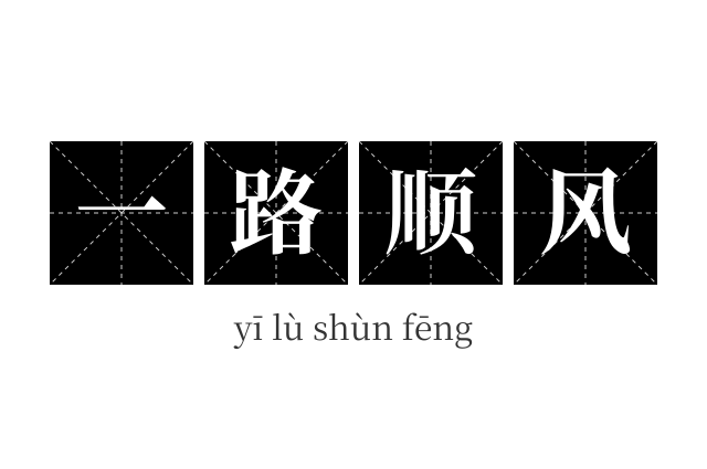 一路顺风成语