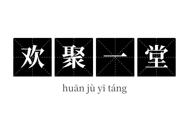 欢聚一堂成语