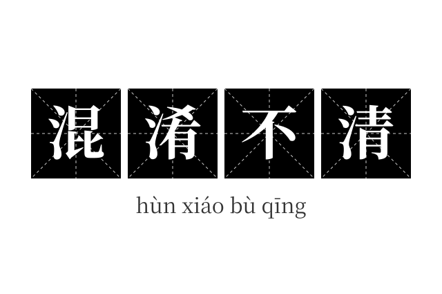 混淆不清成语