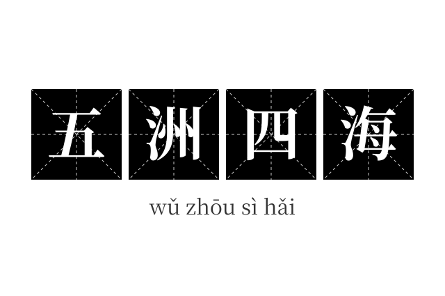 五洲四海成语