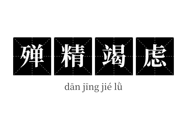 殚精竭虑成语