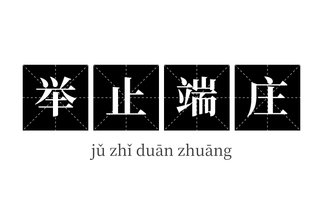 举止端庄成语