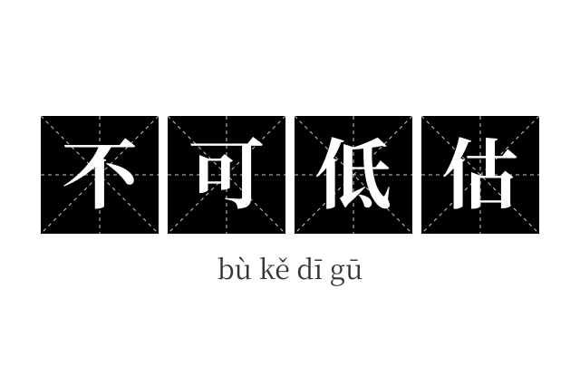 不可低估成语